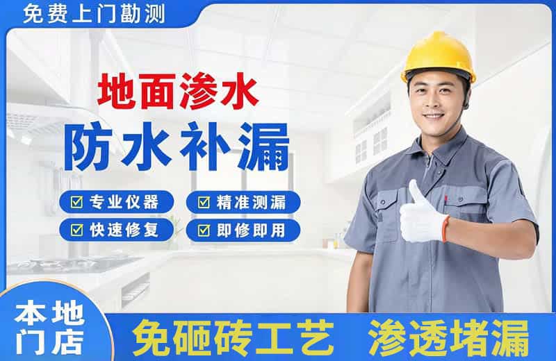 宣武地面渗水维修