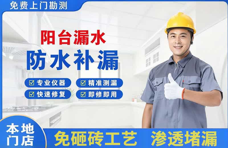 宣武阳台漏水维修