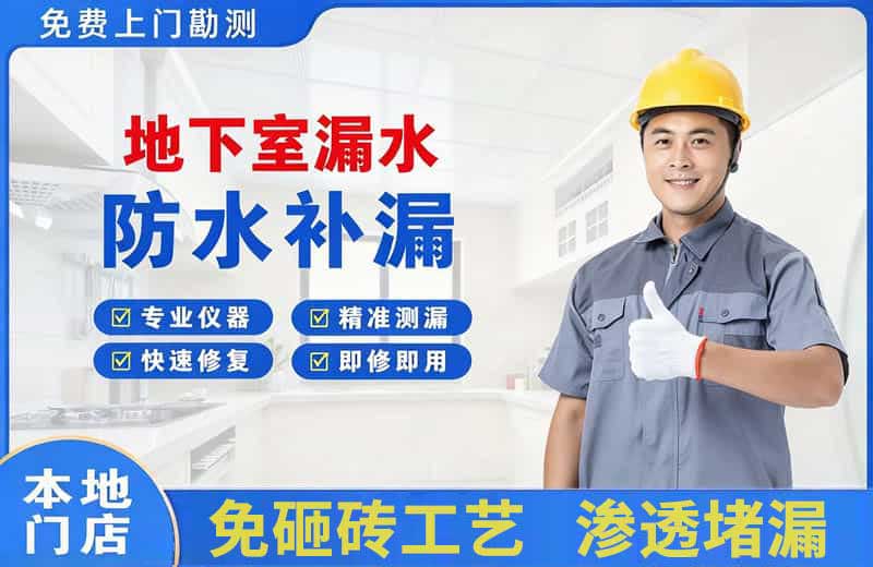 宣武地下室漏水维修