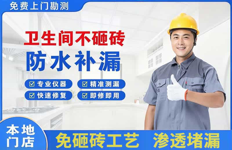宣武卫生间不砸砖修补漏水